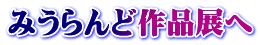 みうらんど作品展へ 