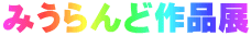 みうらんど作品展